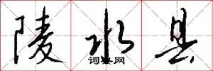 陵水县