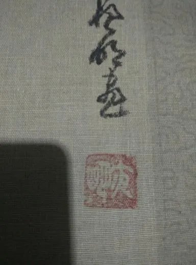 请问这印念什么字?