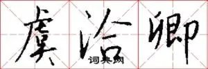 虞洽卿