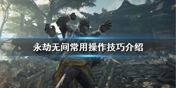 《永劫无间》怎么操作 游戏常用操作技巧介绍