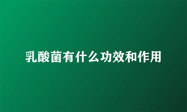 乳酸菌有什么功效和作用