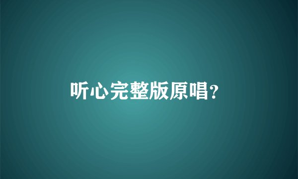 听心完整版原唱?