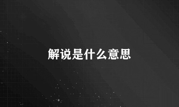 解说是什么意思