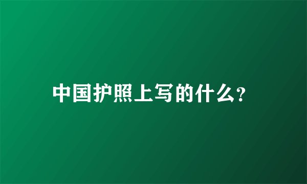 中国护照上写的什么？