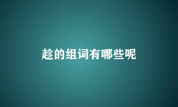 趁的组词有哪些呢