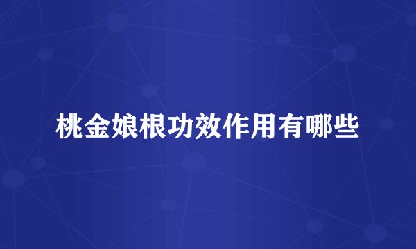 桃金娘根功效作用有哪些