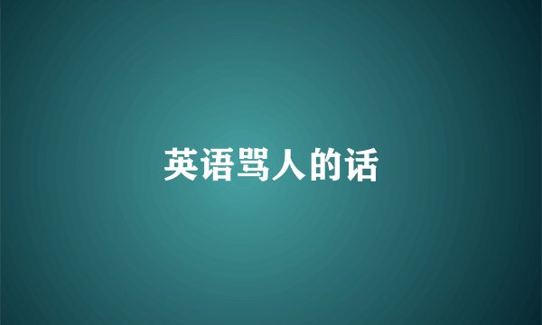 英语骂人的话