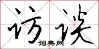 访谈