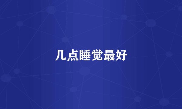 几点睡觉最好