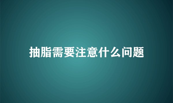 抽脂需要注意什么问题