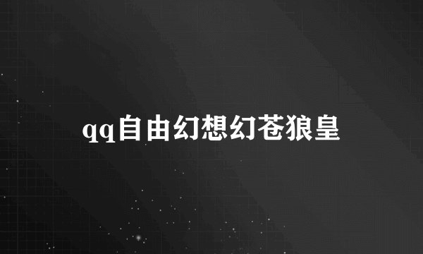qq自由幻想幻苍狼皇