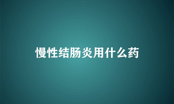 慢性结肠炎用什么药