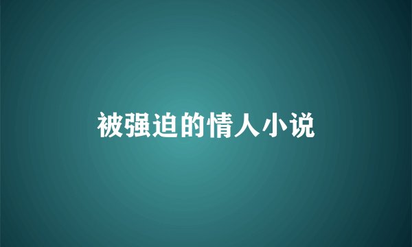 被强迫的情人小说