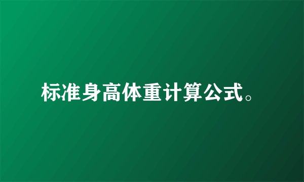 标准身高体重计算公式。