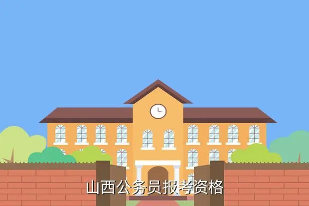 山西公考网，山西公务员报考资格