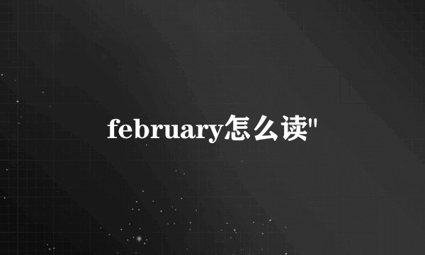 february怎么读