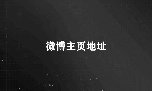 微博主页地址
