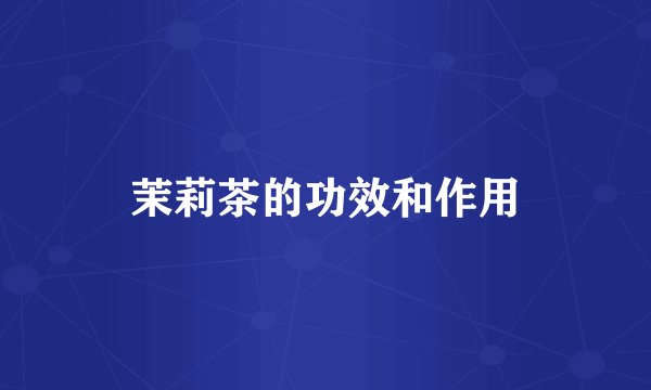 茉莉茶的功效和作用