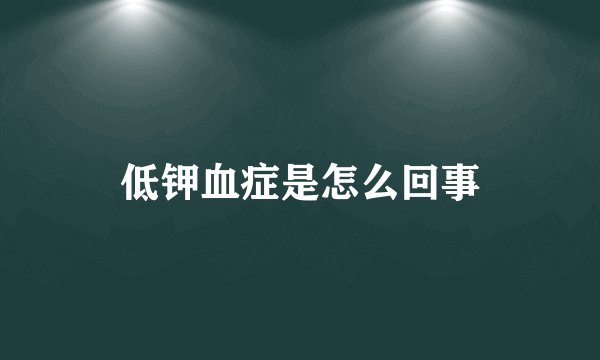 低钾血症是怎么回事