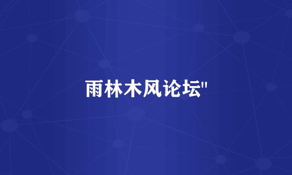 雨林木风论坛