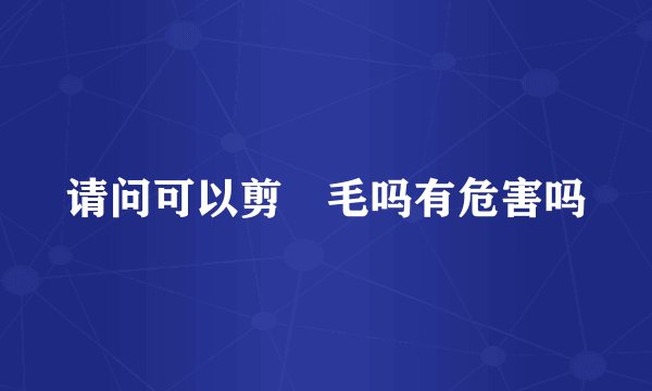 请问可以剪屌毛吗有危害吗