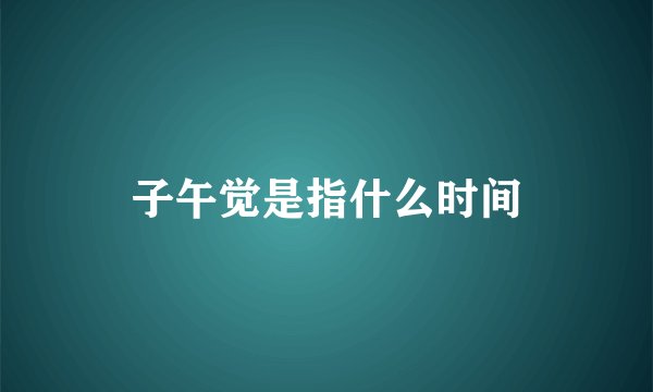 子午觉是指什么时间