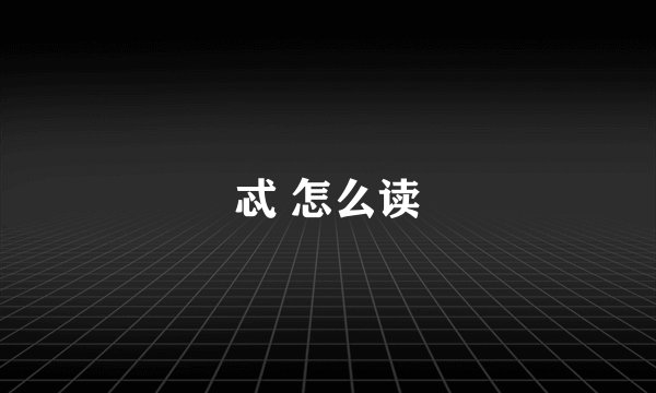 忒 怎么读