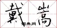 戴嵩