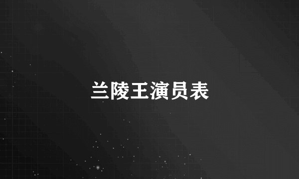 兰陵王演员表