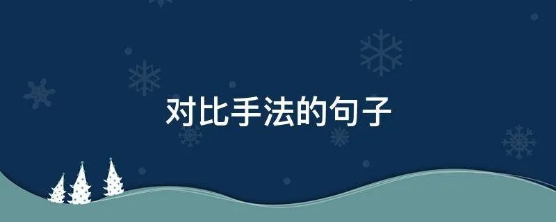 对比手法的句子