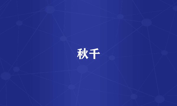 秋千
