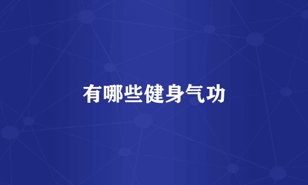 有哪些健身气功