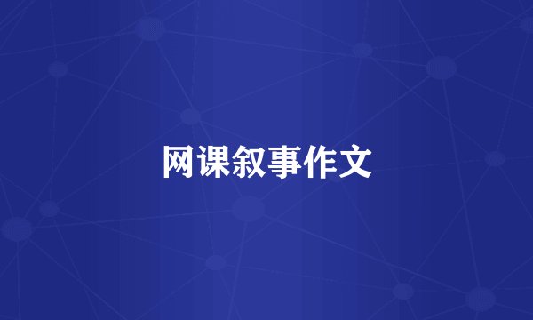 网课叙事作文