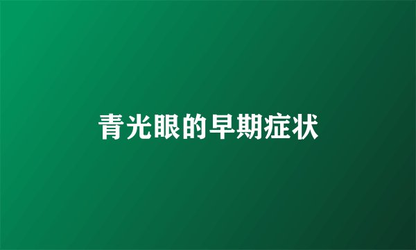 青光眼的早期症状