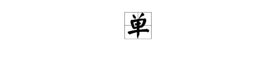 “单”的拼音怎么写？