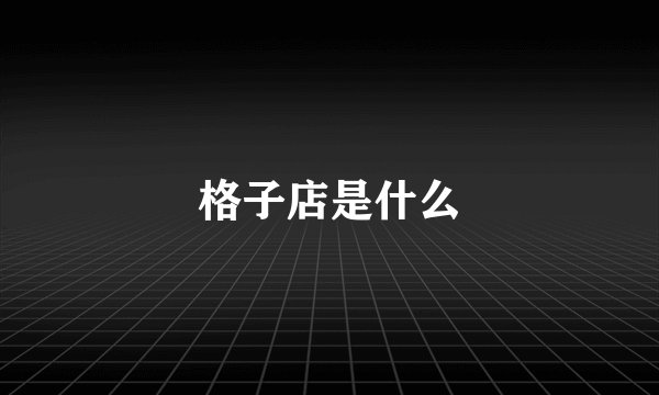 格子店是什么