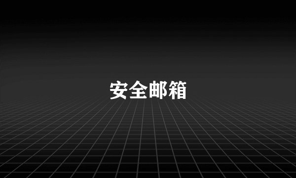 安全邮箱