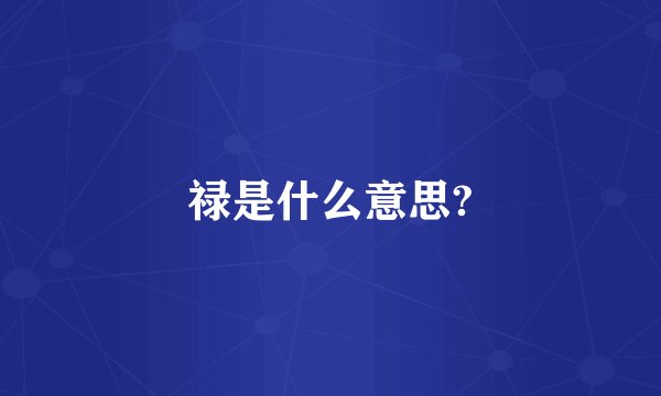 禄是什么意思?