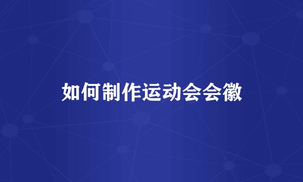 如何制作运动会会徽