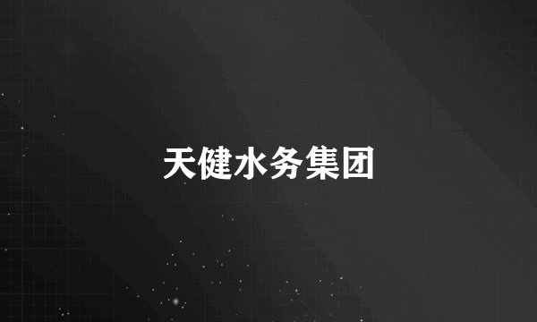 天健水务集团