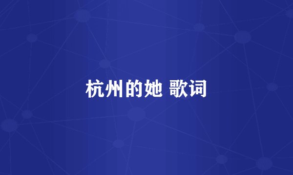 杭州的她 歌词