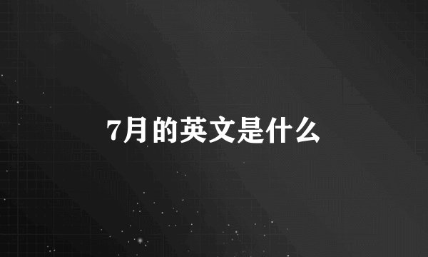 7月的英文是什么
