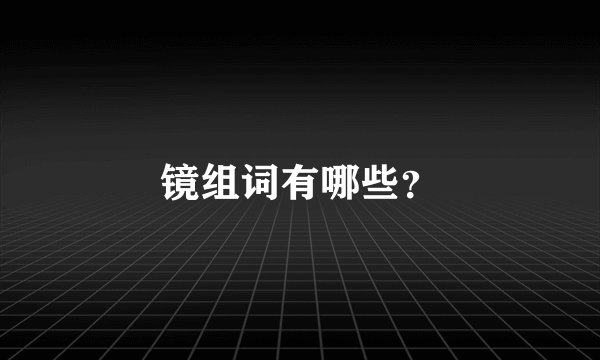 镜组词有哪些？