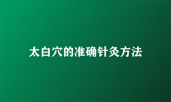 太白穴的准确针灸方法