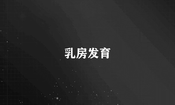 乳房发育