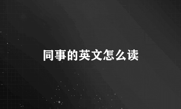 同事的英文怎么读