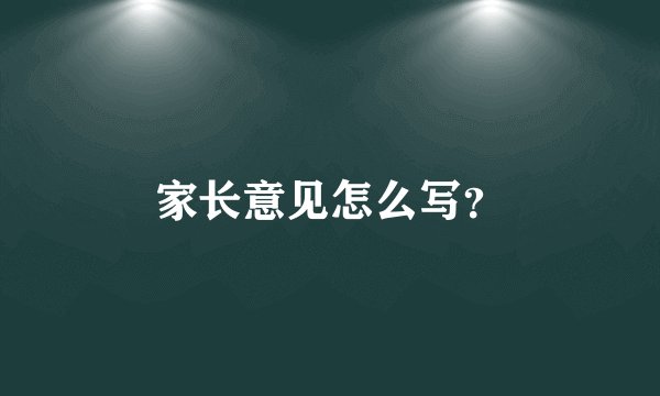 家长意见怎么写?