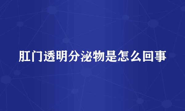 肛门透明分泌物是怎么回事