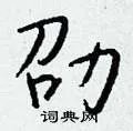 劭组词_劭字怎么组词_劭组词有哪些_带劭字的词语