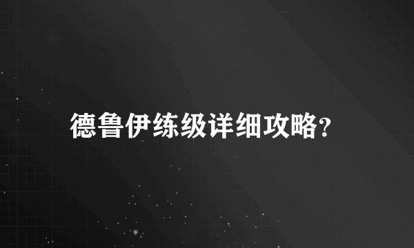 德鲁伊练级详细攻略？